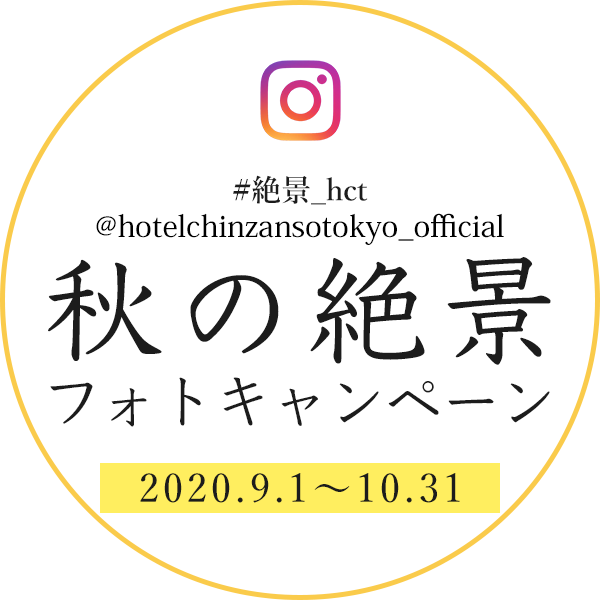 #sakura_htc @hotelchinzansotokyo_official