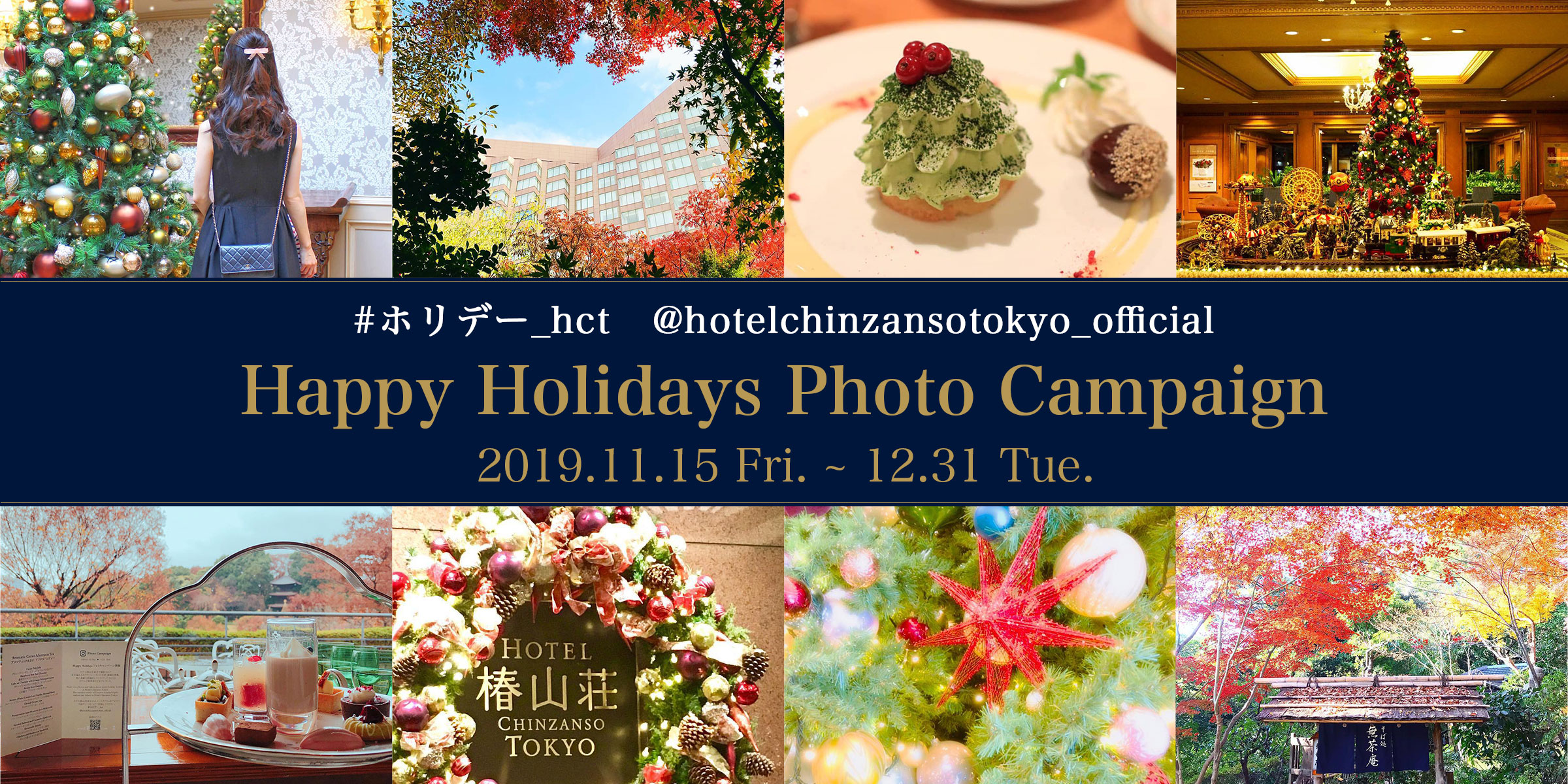 #ホリデー_hct @hotelchinzansotokyo_official