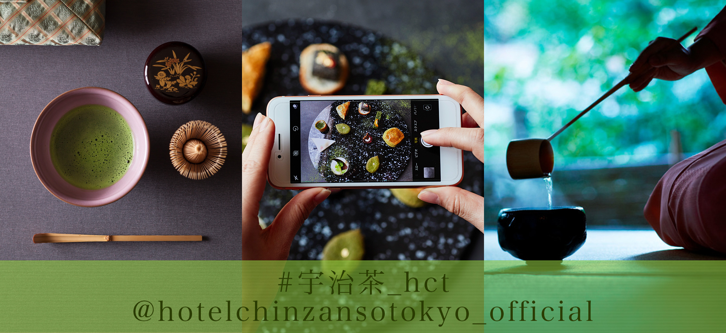 #宇治茶_htc @hotelchinzansotokyo_official