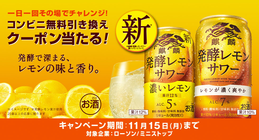 麒麟 発酵レモンサワーのコンビニ無料引き換えクーポン当たる！キャンペーン