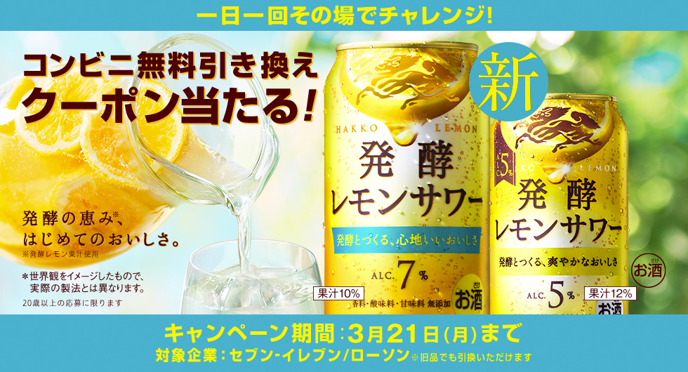 麒麟 発酵レモンサワーコンビニ無料引き換えクーポン当たる！キャンペーン