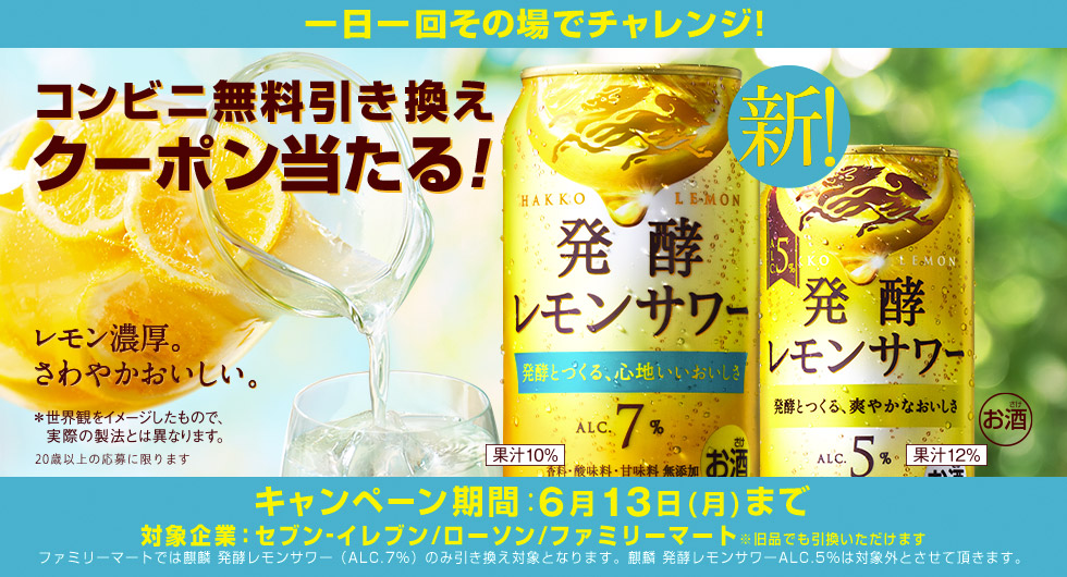 麒麟 発酵レモンサワーコンビニ無料引き換えクーポン当たる！キャンペーン