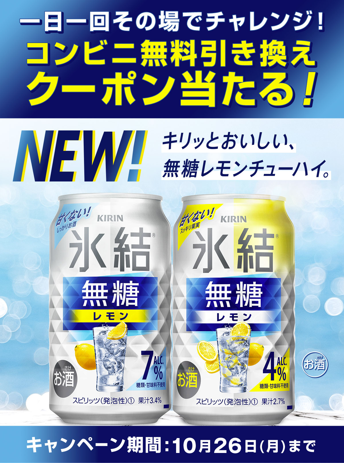 NEW氷結®無糖レモン コンビニ無料引き換えクーポン当たる！キャンペーン