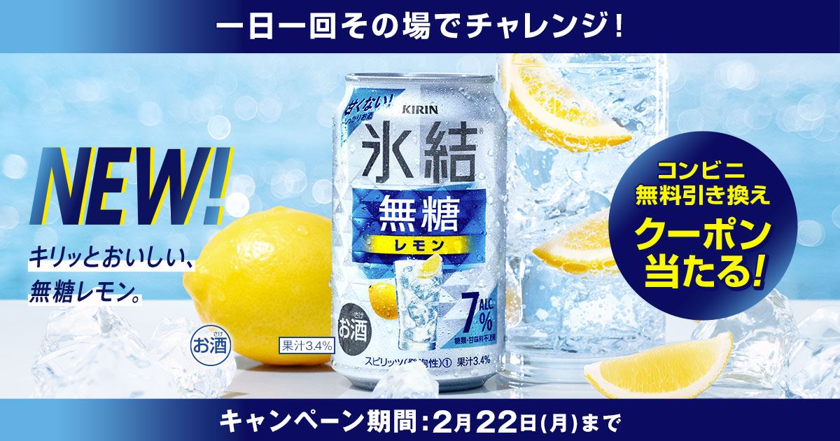 氷結®無糖レモン コンビニ無料引き換えクーポン当たる！キャンペーン