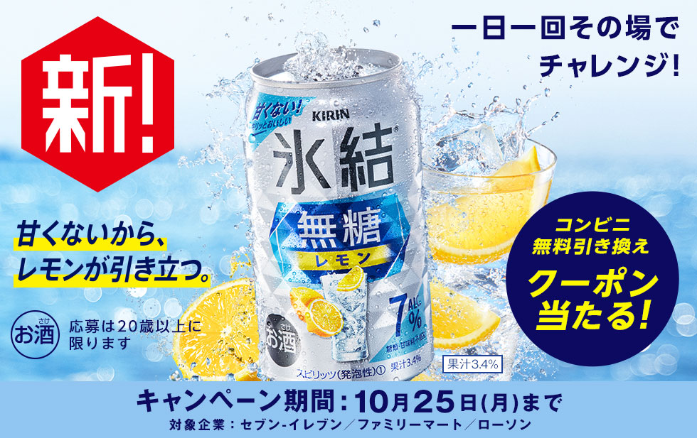 氷結®無糖レモン ALC.7% コンビニ無料引き換えクーポン当たる！キャンペーン