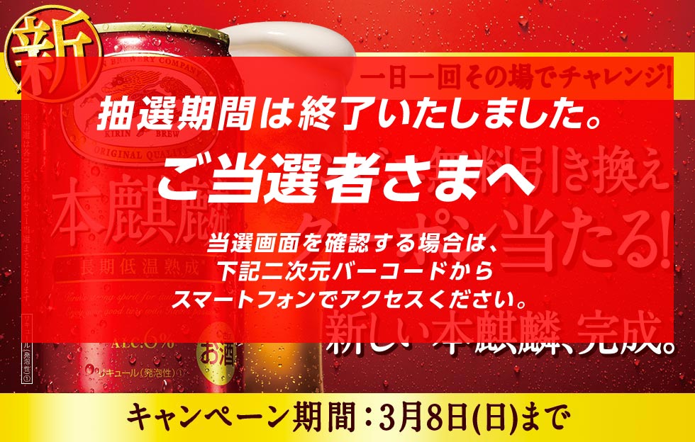 新しい本麒麟 コンビニ無料引き換えクーポンが当たる!キャンペーン