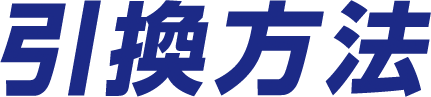 引き換え方法