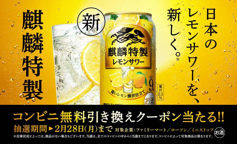 日本のレモンサワーを、新しく。麒麟特製レモンサワー新発売！コンビニ無料引き換え券が抽選で今すぐもらえる！キャンペーン