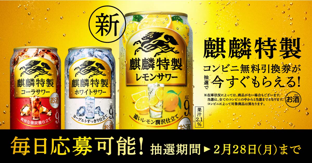 日本のレモンサワーを、新しく。麒麟特製レモンサワー新発売！コンビニ無料引き換え券が抽選で今すぐもらえる！キャンペーン
