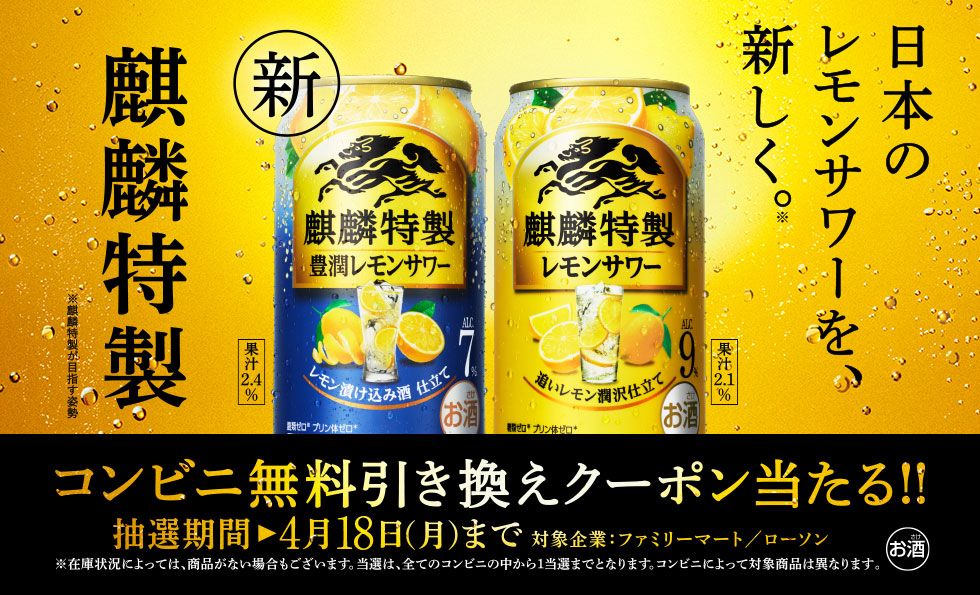 日本のレモンサワーを、新しく。麒麟特製 豊潤レモンサワー新発売！コンビニ無料引き換え券が抽選で今すぐもらえる！キャンペーン
