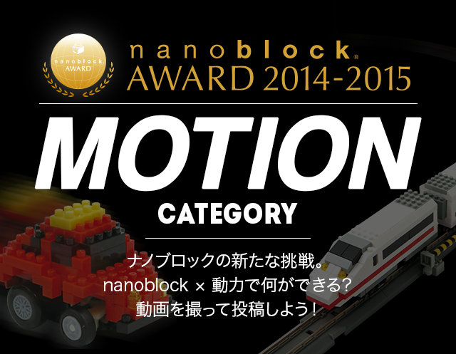Nanoblock Award 14 Motion部門